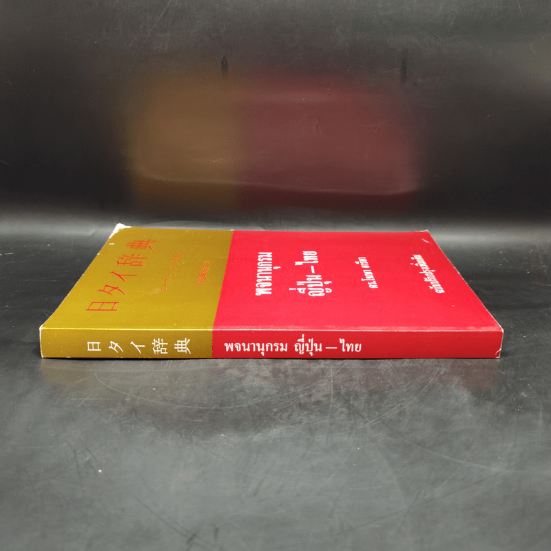พจนานุกรมญี่ปุ่น-ไทย - ดร.โฆษา อารียา