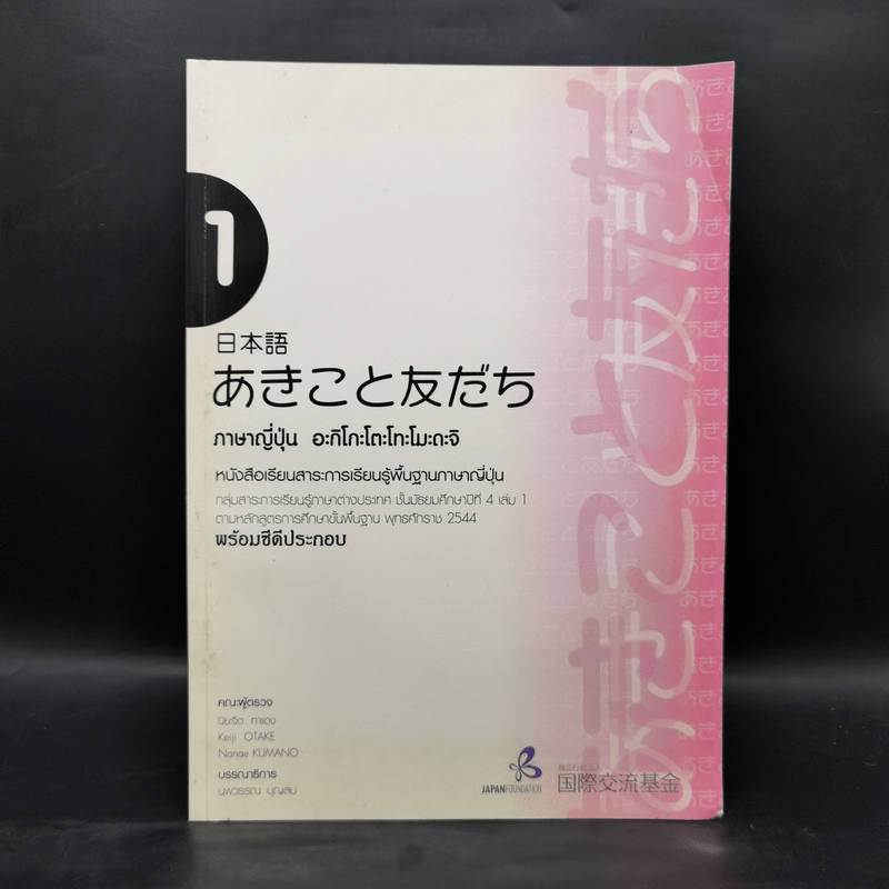 ภาษาญี่ปุ่น อะกิโกะโตะโทะโมะดะจิ เล่ม 1