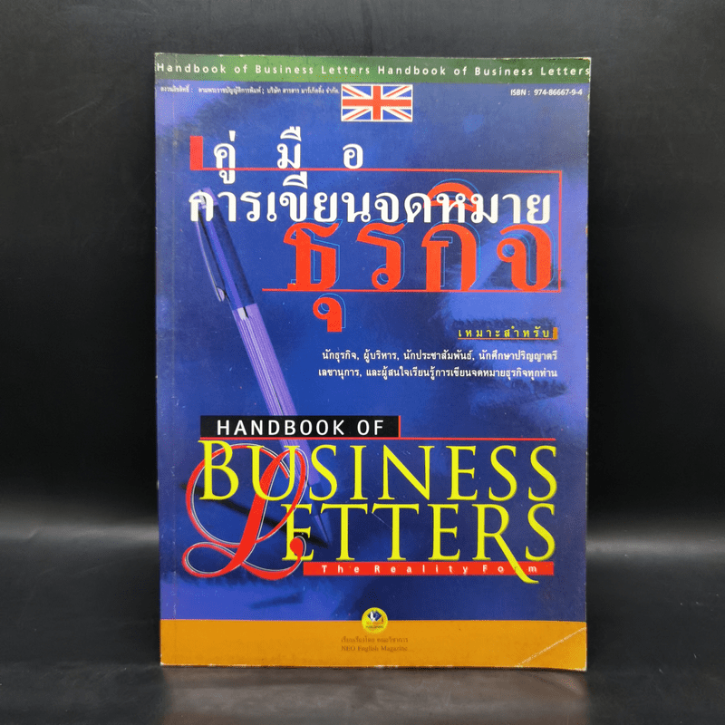 คู่มือการเขียนจดหมายธุรกิจ Handbook of Business Letters