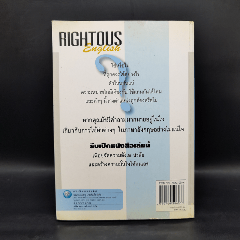 Rightous English ภาษาอังกฤษที่มักใช้ผิด - อ.ภูมิชาย ขามท่าไม้