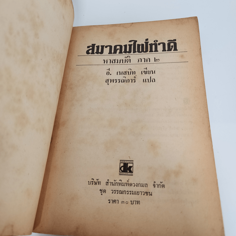 สมาคมใฝ่ทำดี ภาค 2 - อี.เนสบิท, สุพรรณิการ์