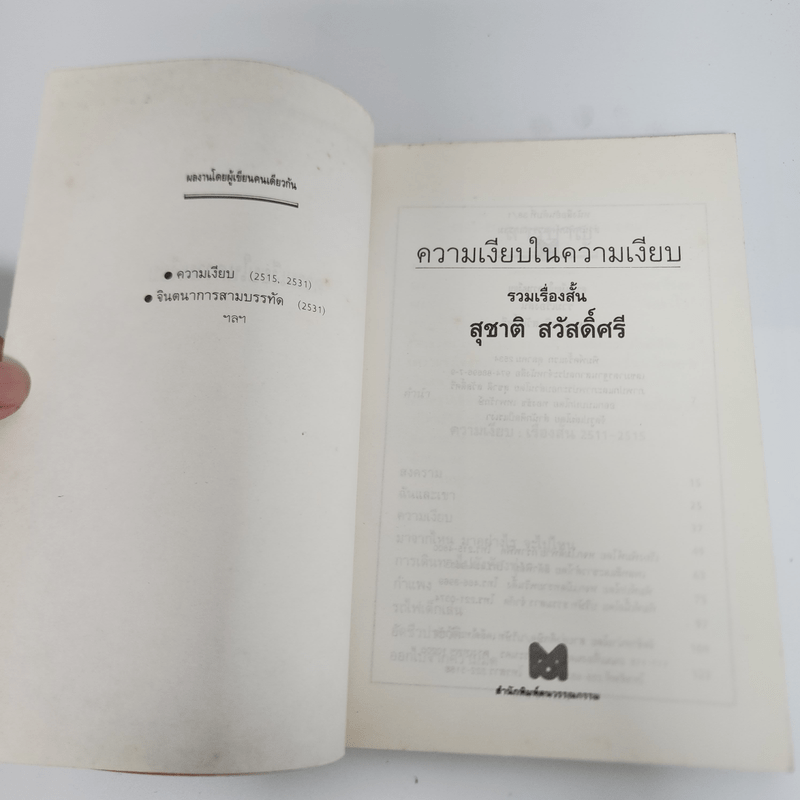 รวมเรื่องสั้น สุชาติ สวัสดิ์ศรี ความเงียบในความเงียบ