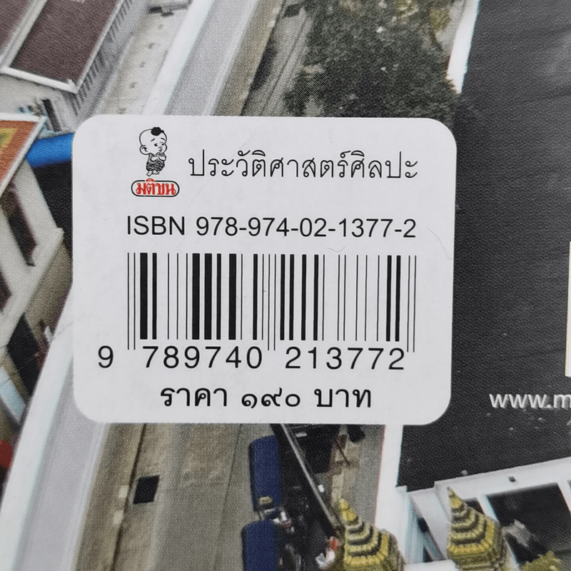 การเมืองในสถาปัตยกรรม สมัยรัชกาลที่ 1 - ชาตรี ประกิตนนทการ