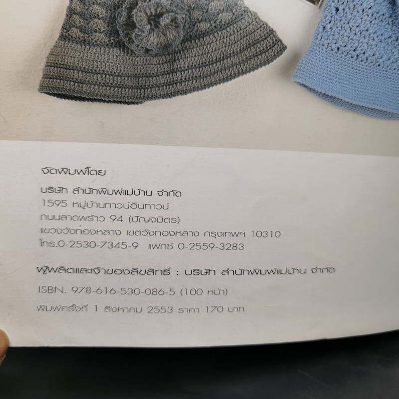 หมวกถัก Crochet