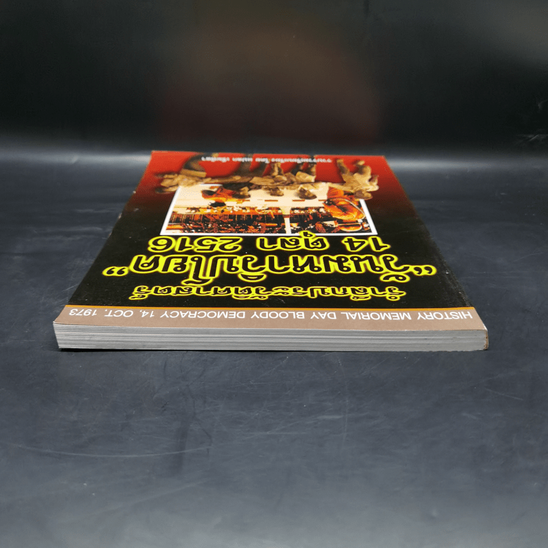 รำลึกประวัติศาสตร์ วันมหาวิปโยค 14 ตุลา 2516 - แปลก เข็มพิลา