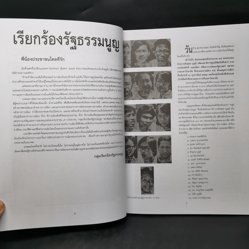 รำลึกประวัติศาสตร์ วันมหาวิปโยค 14 ตุลา 2516 - แปลก เข็มพิลา