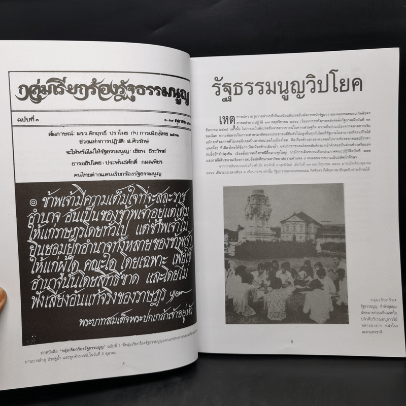 รำลึกประวัติศาสตร์ วันมหาวิปโยค 14 ตุลา 2516 - แปลก เข็มพิลา