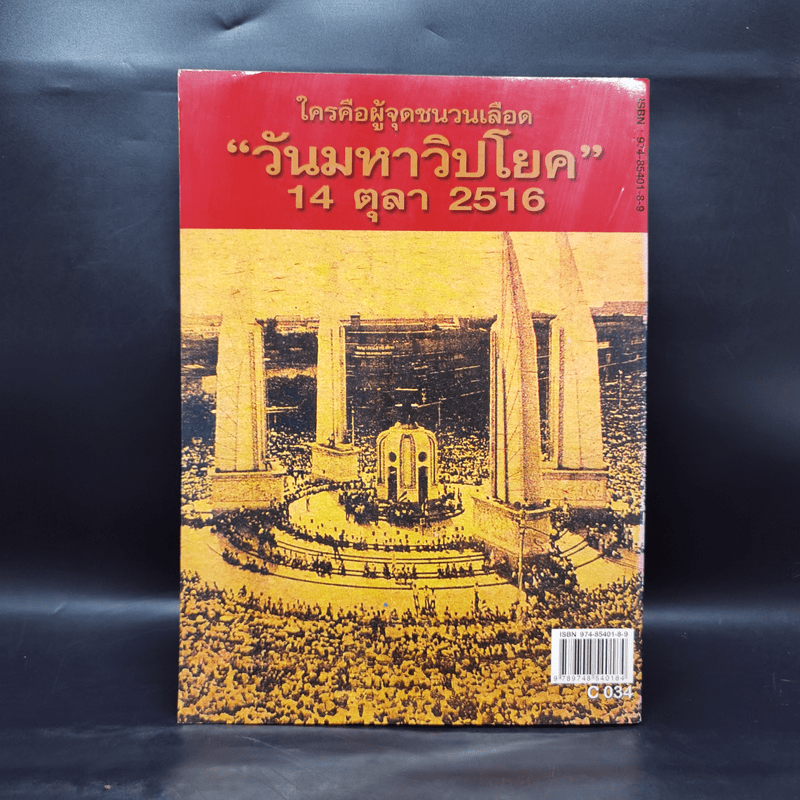 รำลึกประวัติศาสตร์ วันมหาวิปโยค 14 ตุลา 2516 - แปลก เข็มพิลา