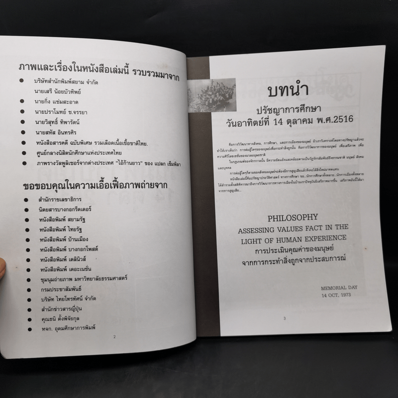 รำลึกประวัติศาสตร์ วันมหาวิปโยค 14 ตุลา 2516 - แปลก เข็มพิลา