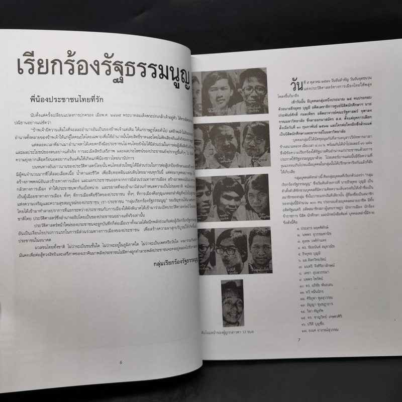 รำลึกประวัติศาสตร์ วันมหาวิปโยค 14 ตุลา 2516 - แปลก เข็มพิลา