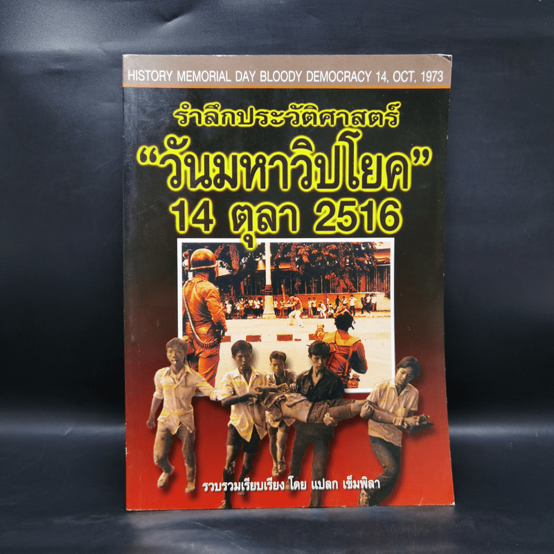 รำลึกประวัติศาสตร์ วันมหาวิปโยค 14 ตุลา 2516 - แปลก เข็มพิลา