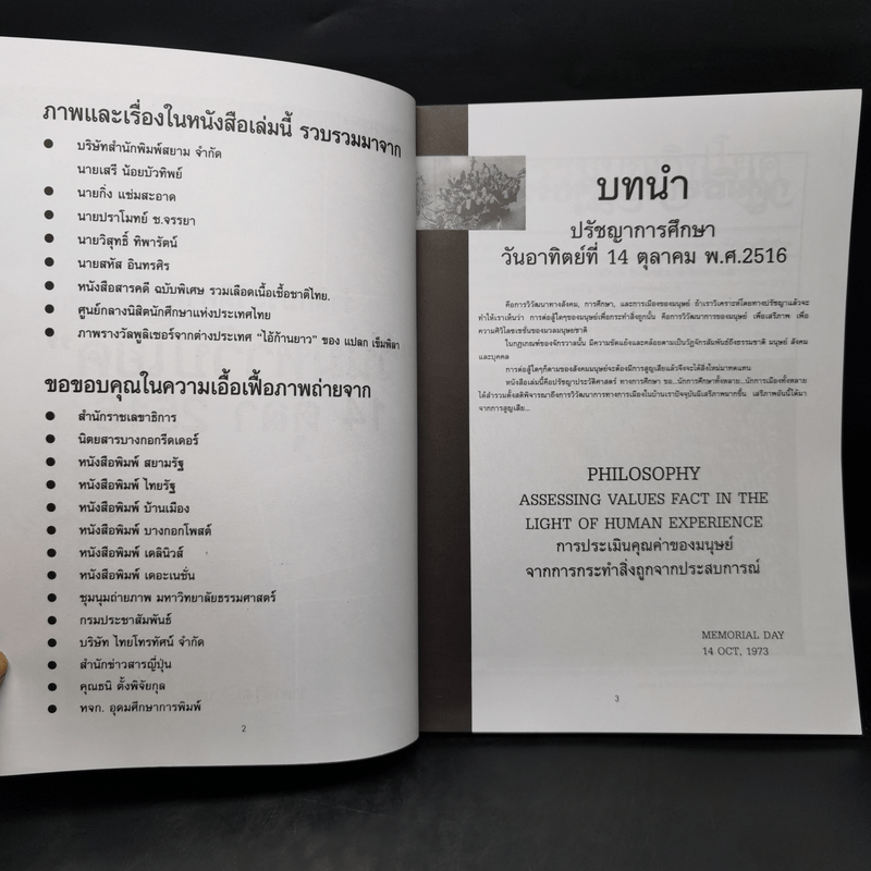 รำลึกประวัติศาสตร์ วันมหาวิปโยค 14 ตุลา 2516 - แปลก เข็มพิลา