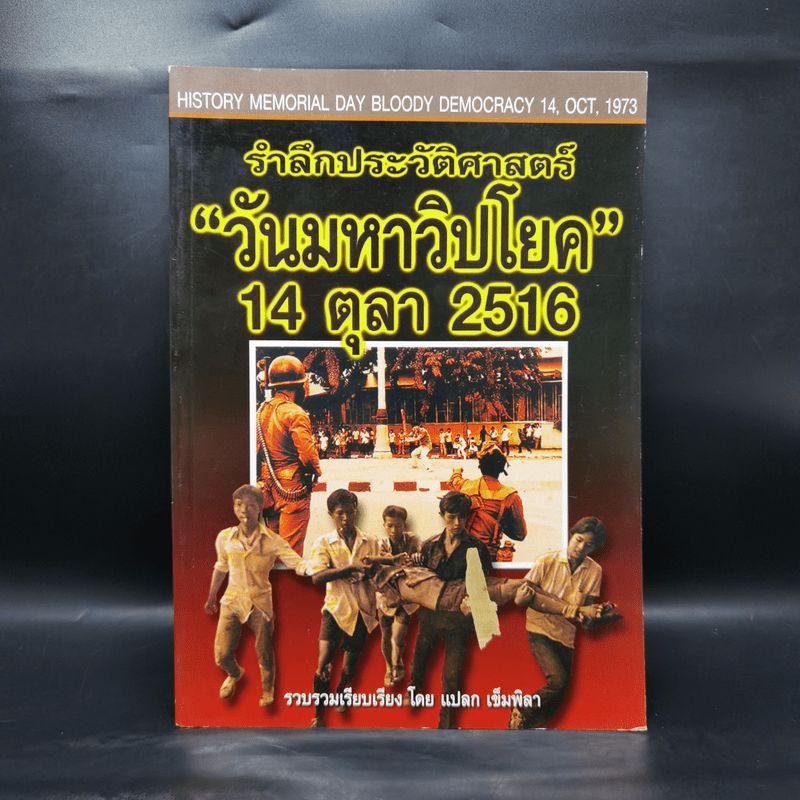 รำลึกประวัติศาสตร์ วันมหาวิปโยค 14 ตุลา 2516 - แปลก เข็มพิลา