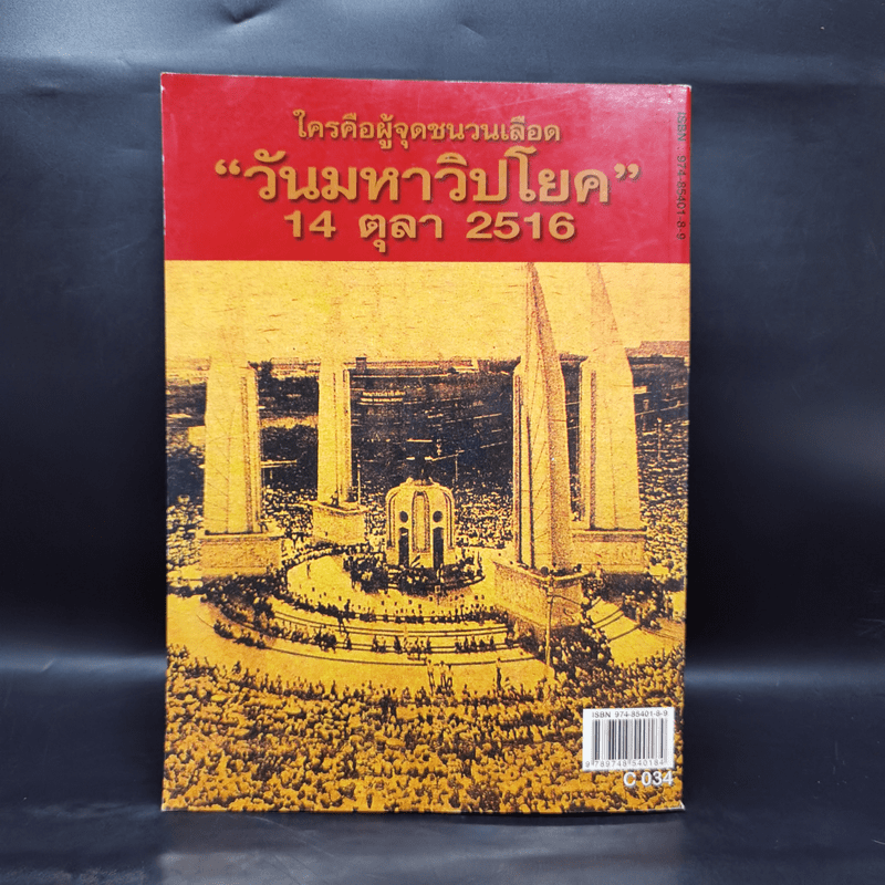 รำลึกประวัติศาสตร์ วันมหาวิปโยค 14 ตุลา 2516 - แปลก เข็มพิลา