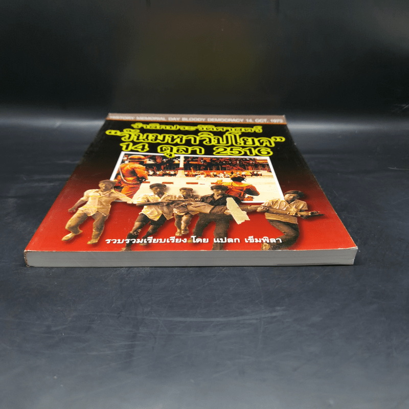 รำลึกประวัติศาสตร์ วันมหาวิปโยค 14 ตุลา 2516 - แปลก เข็มพิลา