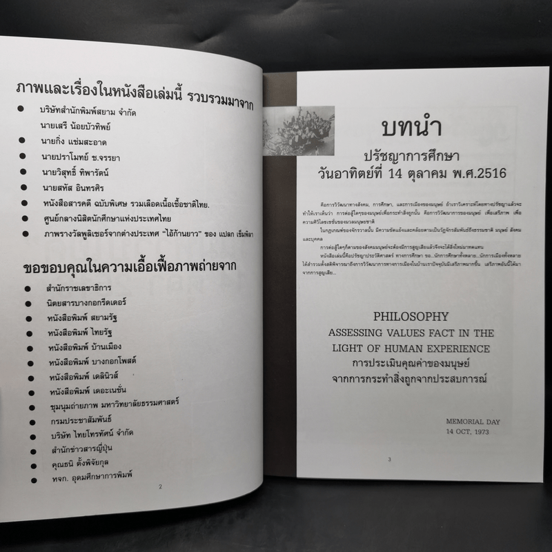 รำลึกประวัติศาสตร์ วันมหาวิปโยค 14 ตุลา 2516 - แปลก เข็มพิลา