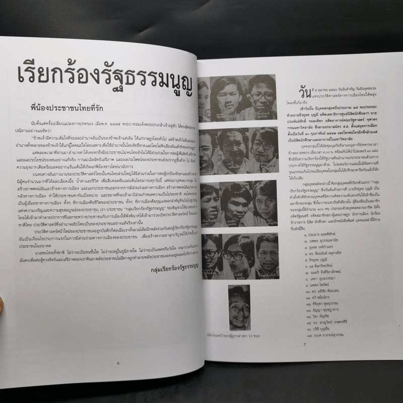 รำลึกประวัติศาสตร์ วันมหาวิปโยค 14 ตุลา 2516 - แปลก เข็มพิลา