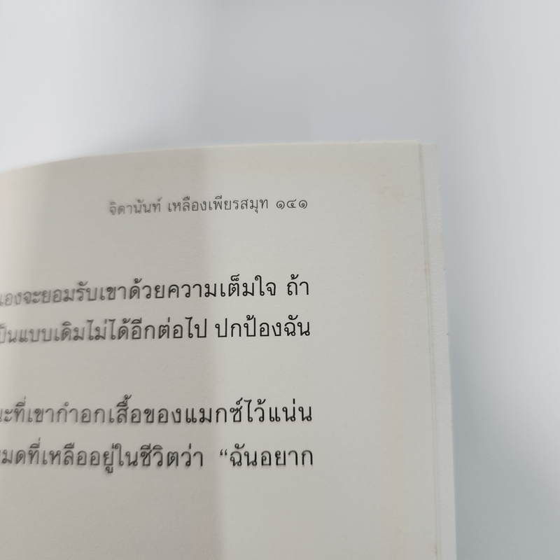 วันหนึ่งความทรงจำจะทำให้คุณแตกสลาย - จิดานันท์ เหลืองเพียรสมุท