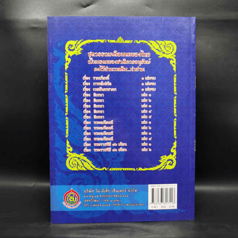 เวสสันดรชาดก หนังสือชุดวรรณคดีอมตะของไทย