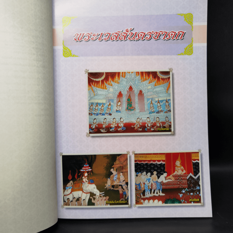 เวสสันดรชาดก หนังสือชุดวรรณคดีอมตะของไทย