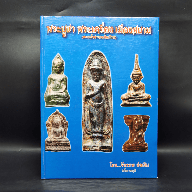 พระบูชา พระเครื่อง เมืองสยาม (มรดกล้ำค่าของเมืองไทย) - จักรภพ ต่อเงิน