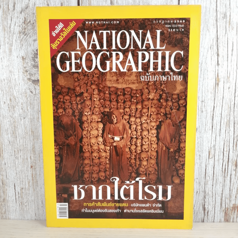 National Geographic ก.ค.2549 ซากใต้โรม