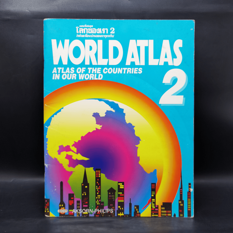 แผนที่เล่มชุด โลกของเรา 2 เพื่อนบ้านของเราทุกทวีป World Atlas 2