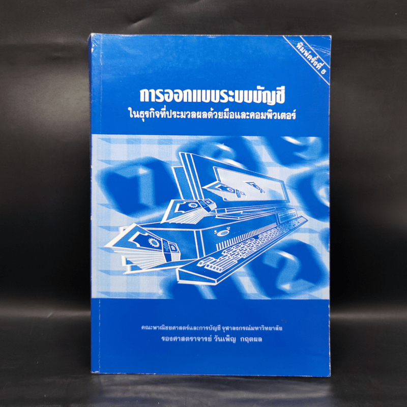 การออกแบบระบบบัญชีในธุรกิจที่ประมวลผลด้วยมือและคอมพิวเตอร์ - รองศาสตราจารย์ วันเพ็ญ กฤตผล