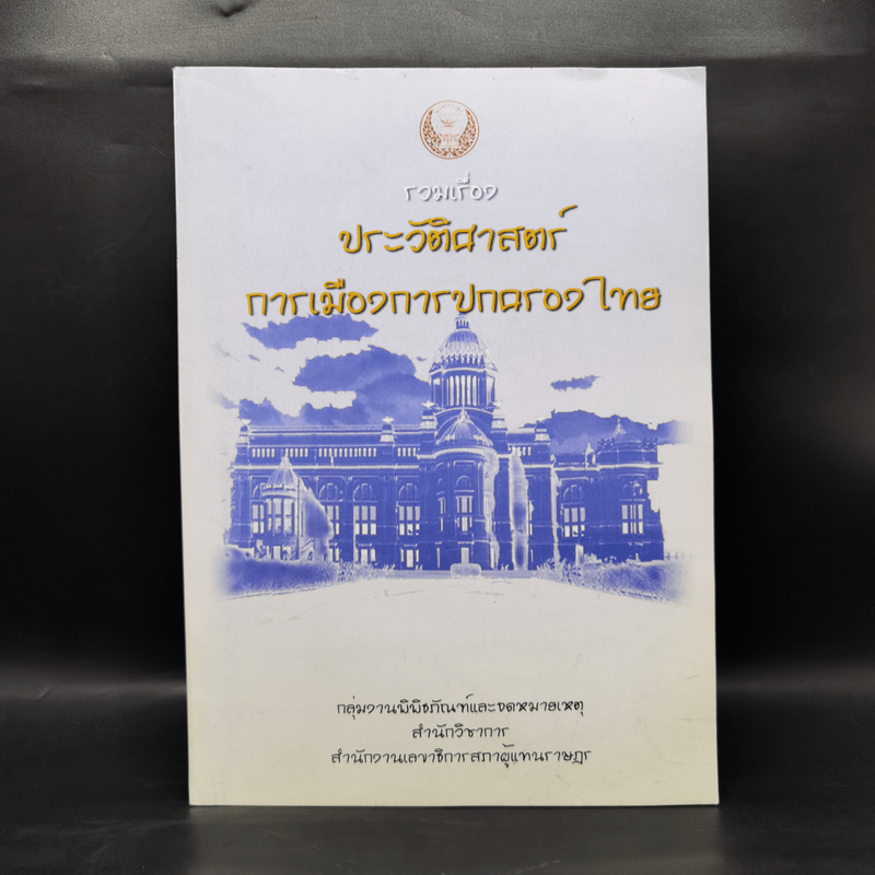 รวมเรื่องประวัติศาสตร์การเมืองการปกครองไทย