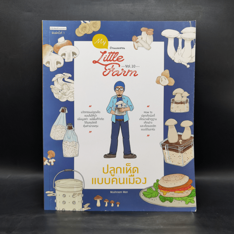 My Little Farm Vol.10 ปลูกเห็ดแบบคนเมือง - Mushroom Man