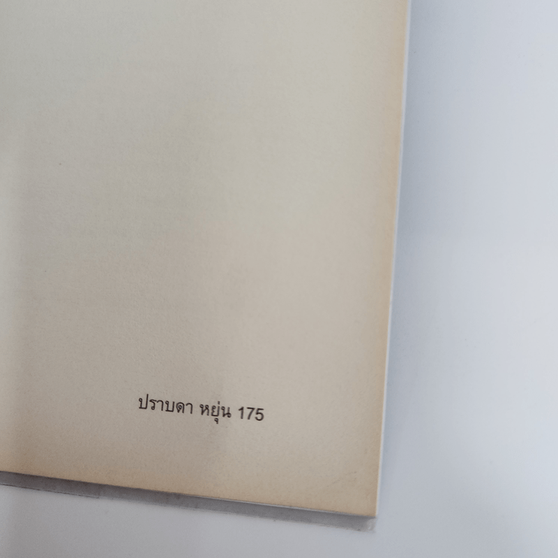 เรื่องนี้เกิดขึ้นจริง - ปราบดา หยุ่น