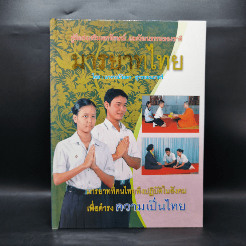 มารยาทไทย - อาจารย์วัลดา สุวรรณนภาศรี