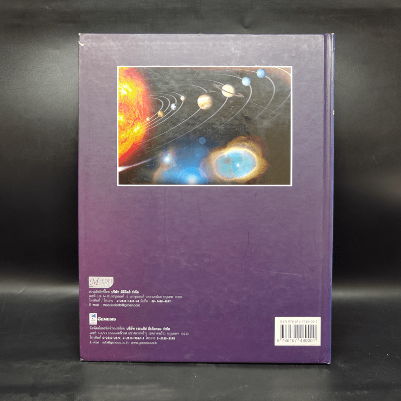 สารานุกรมวิทยาศาสตร์ จักรวาลและเอกภพ - ดร.กวิน วิชาผง