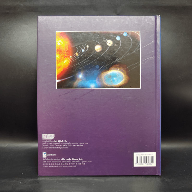 สารานุกรมวิทยาศาสตร์ จักรวาลและเอกภพ - ดร.กวิน วิชาผง