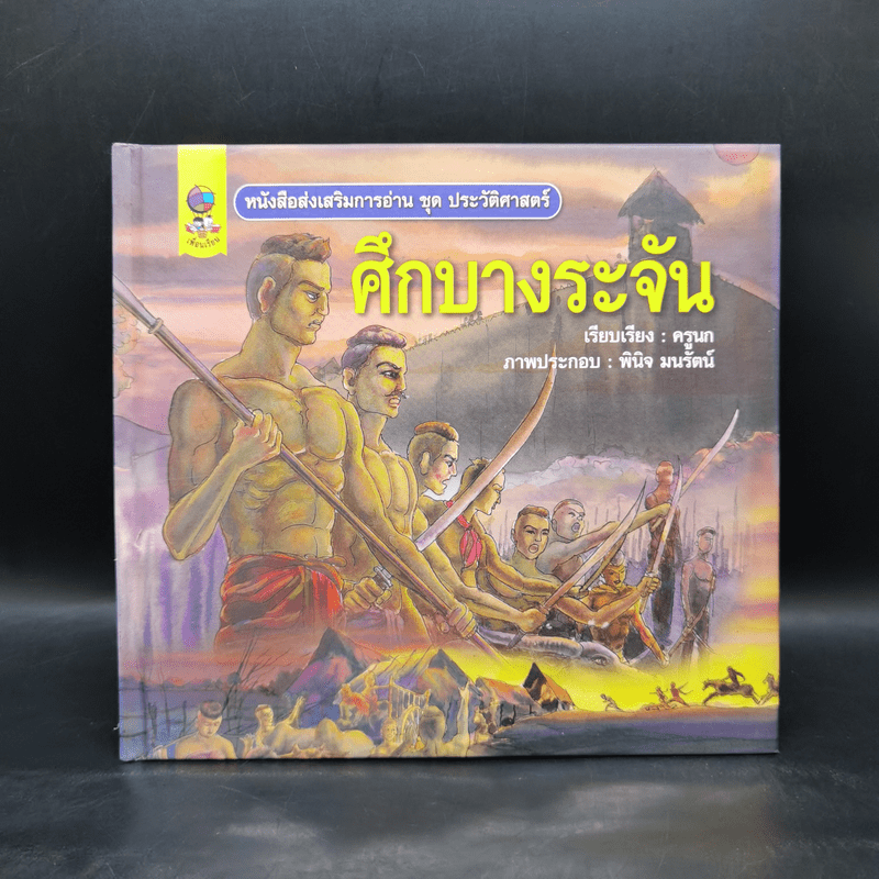 หนังสือส่งเสริมการอ่าน ชุด ประวัติศาสตร์ ศึกบางระจัน