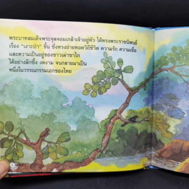 หนังสือส่งเสริมการอ่าน ชุด วรรณคดีไทย เงาะป่า