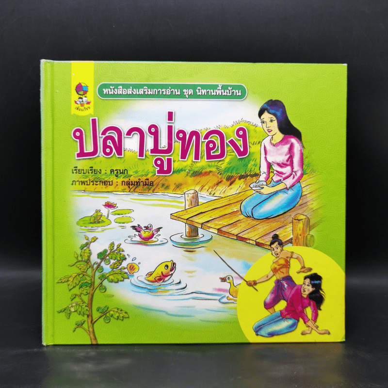 หนังสือส่งเสริมการอ่าน ชุด นิทานพื้นบ้าน ปลาบู่ทอง