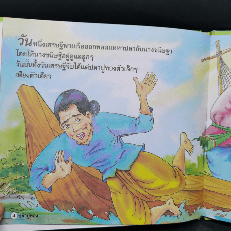 หนังสือส่งเสริมการอ่าน ชุด นิทานพื้นบ้าน ปลาบู่ทอง