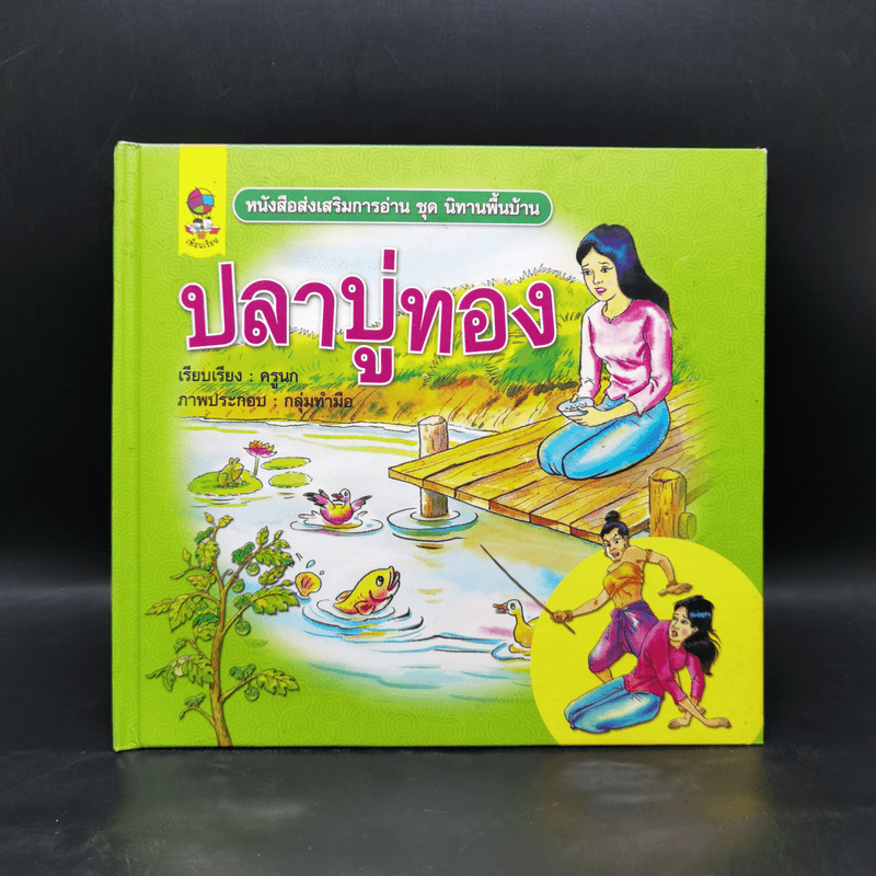 หนังสือส่งเสริมการอ่าน ชุด นิทานพื้นบ้าน ปลาบู่ทอง