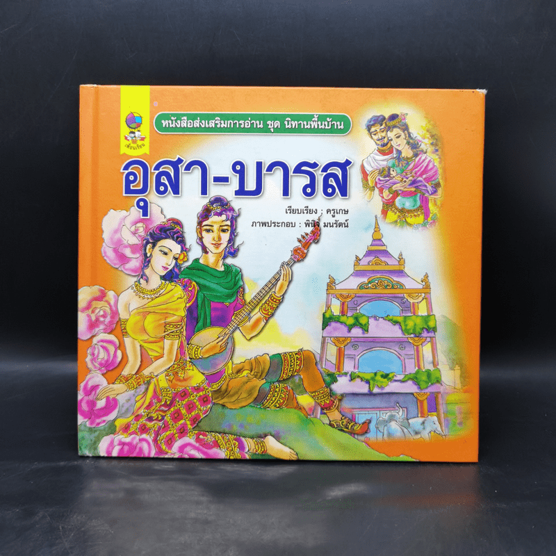 หนังสือส่งเสริมการอ่าน ชุด นิทานพื้นบ้าน อุสา-บารส