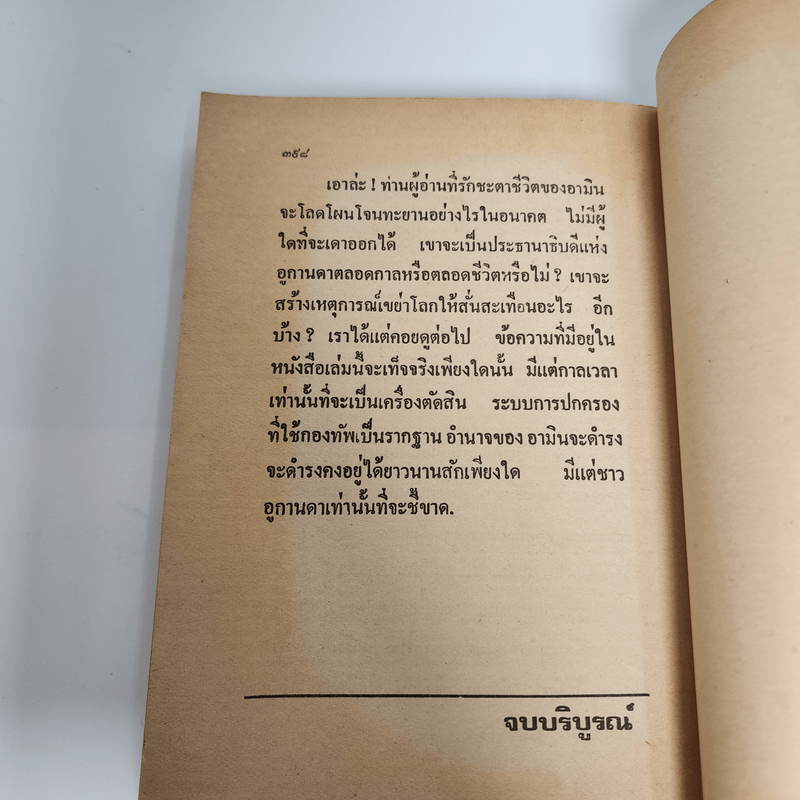 แผ่นดินเลือด - Henry Kyemba, วินิจพงษ์