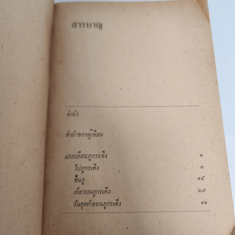 ภูกระดึง - กมล ฉายาวัฒนะ