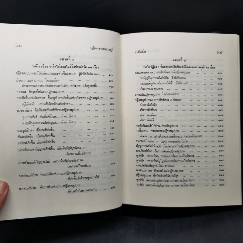 ธรรมโฆษณ์ของพุทธทาส 4 ปฏิจจสมุปบาทจากพระโอษฐ์