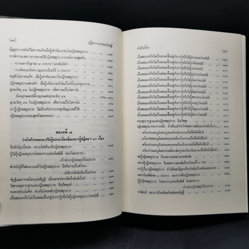 ธรรมโฆษณ์ของพุทธทาส 4 ปฏิจจสมุปบาทจากพระโอษฐ์