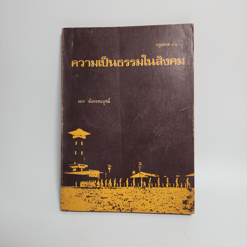 กฎหมายกับความเป็นธรรมในสังคม - อมร จันทรสมบูรณ์