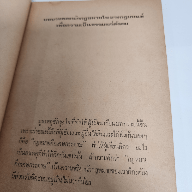 กฎหมายกับความเป็นธรรมในสังคม - อมร จันทรสมบูรณ์