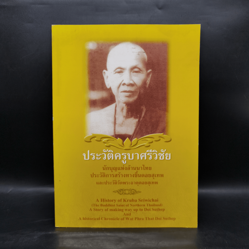 ประวัติครูบาศรีวิชัย นักบุญแห่งล้านนาไทย ประวัติการสร้างทางขึ้นดอยสุเทพ