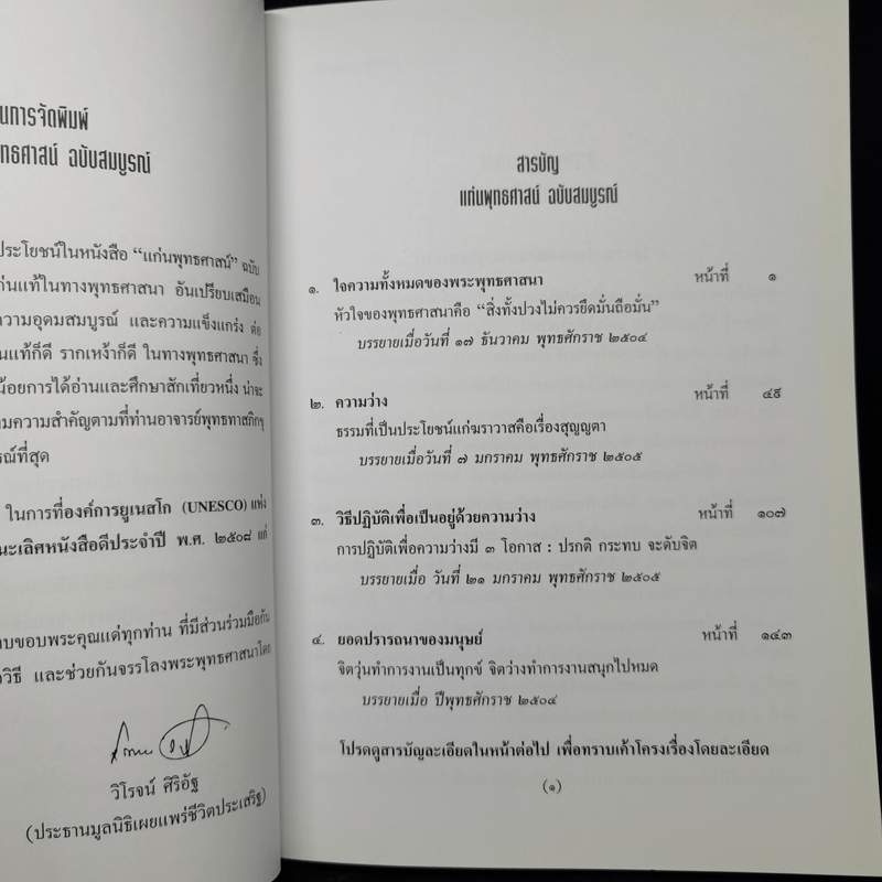 แก่นพุทธศาสตร์ (ฉบับสมบูรณ์) - พุทธทาสภิกขุ