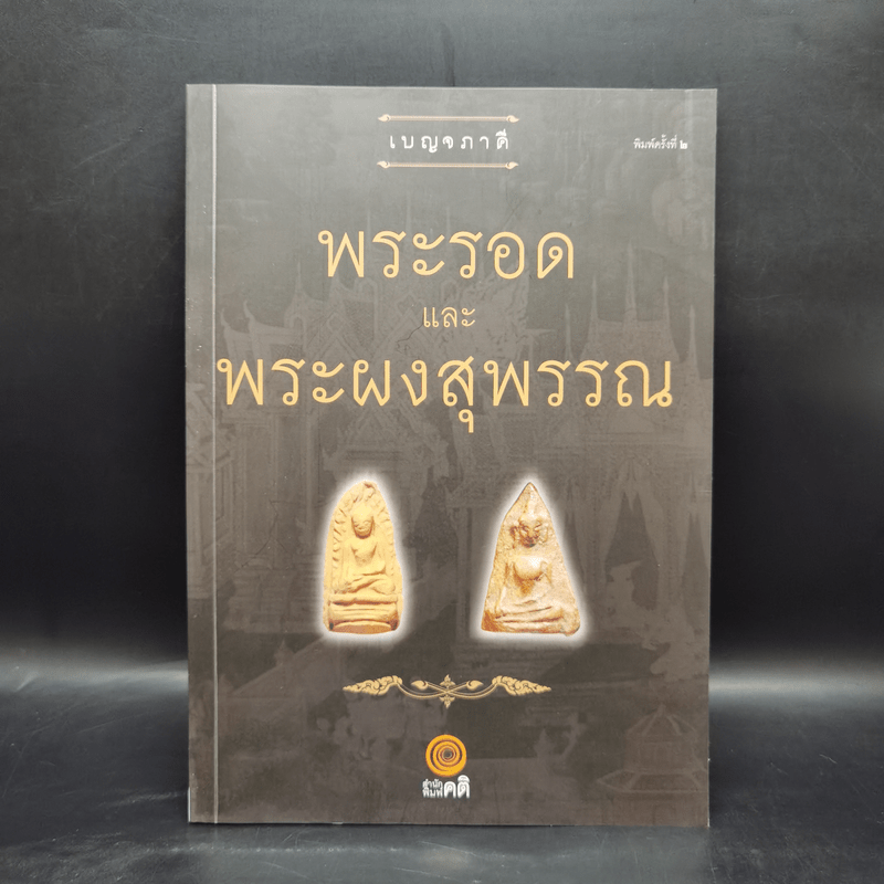 เบญจภาคี พระรอดและพระผงสุพรรณ