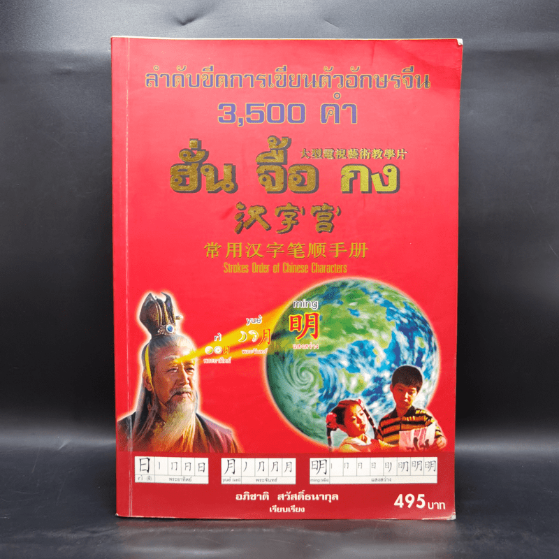 ลำดับขีดการเขียนตัวอักษรจีน 3,500 คำ ฮั่น จื้อ กง - อภิชาติ สวัสดิ์ธนากุล